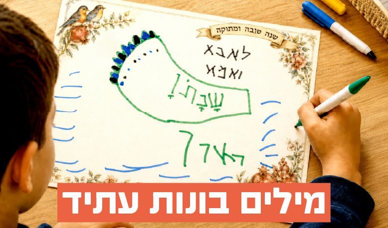 תואר שני אוריינות ושפה לגן ולבית הספר היסודי