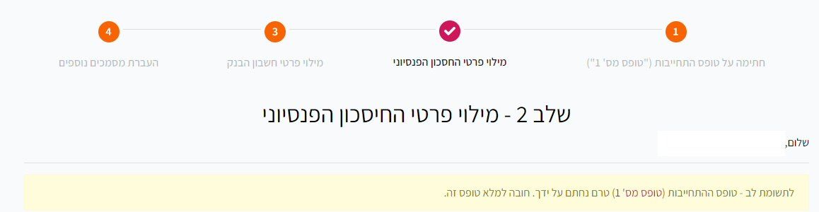 שלב 2 - פרטי קרן הפנסיה