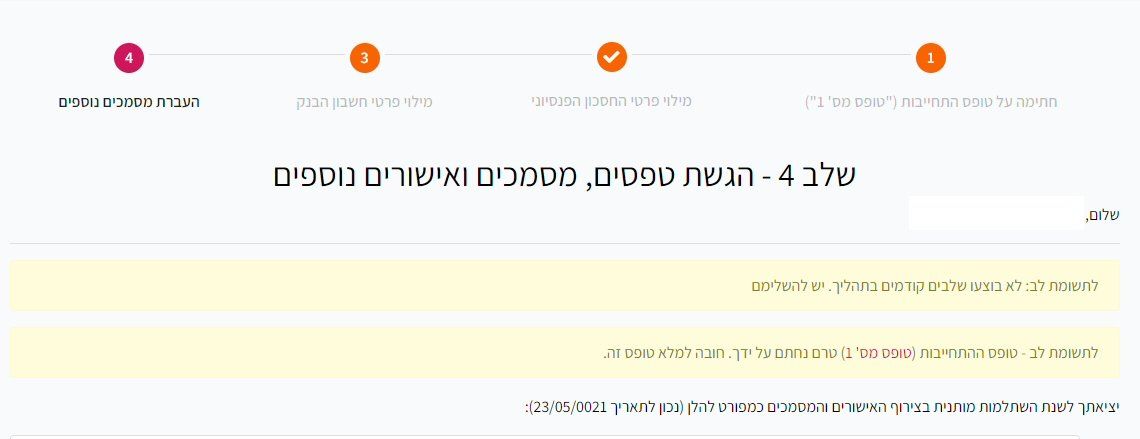 שלב 4 - טפסים ואישורים נוספים