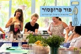 פוד פרופסור - קורסי בישול וסיורים קולינאריים - דנה אהרמן