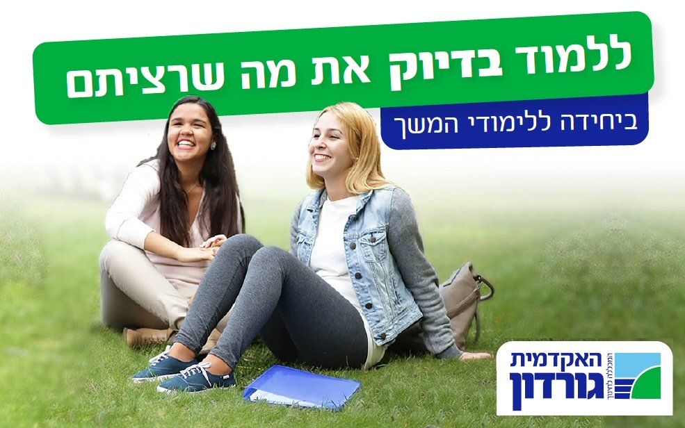 האקדמית גורדון - קורסים ולימודי תעודה