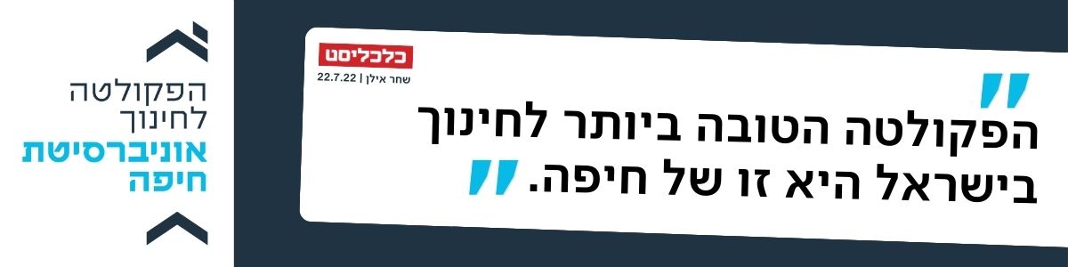 אוניברסיטת חיפה - תואר שני או שלישי למורים וגננות תואר שני בחינוך אוניברסיטת חיפה