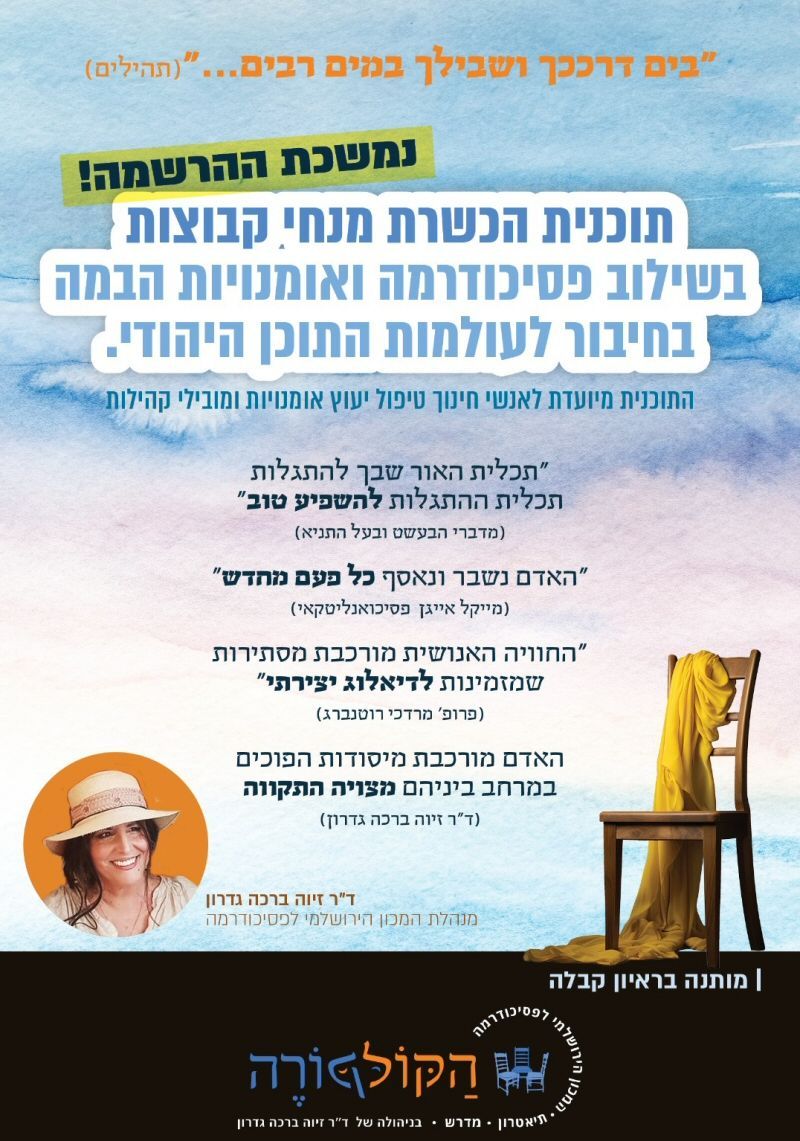  הנחיית קבוצות באמצעות פסיכודרמה
