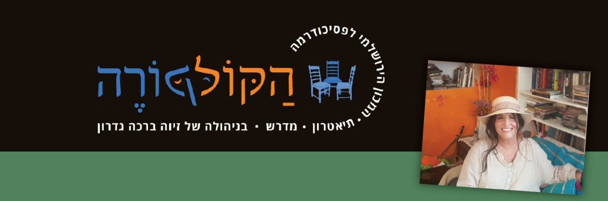 הקול קורה - לימודי תעודה בפסיכודרמה הקול קורה - לימודי תעודה בפסיכודרמה