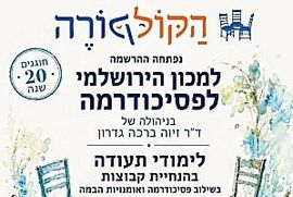 המכון הירושלמי לפסיכודרמה הקול קורה - הנחיית קבוצות בשילוב פסיכודרמה