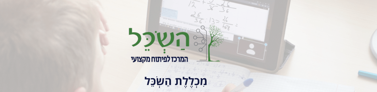 מכללת השכל - מהשכלה לעשייה - קורסים למורים בשבתון מכללת השכל - מהשכלה לעשייה - קורסים למורים בשבתון