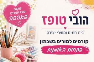 קורסי אמנות למורים בשבתון הובי טופז - קורסי אמנות למורים בשבתון בפתח תקוה