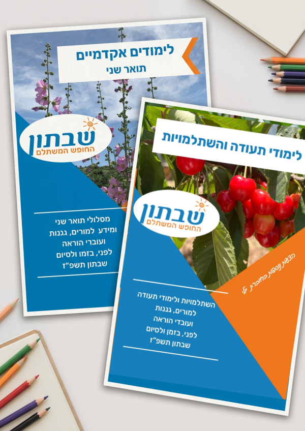 מסלולי לימוד וקורסים למורים ועובדי הוראה חוברות שבתון