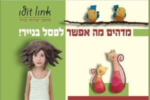 עידית לינק - פיסול בעיסת נייר