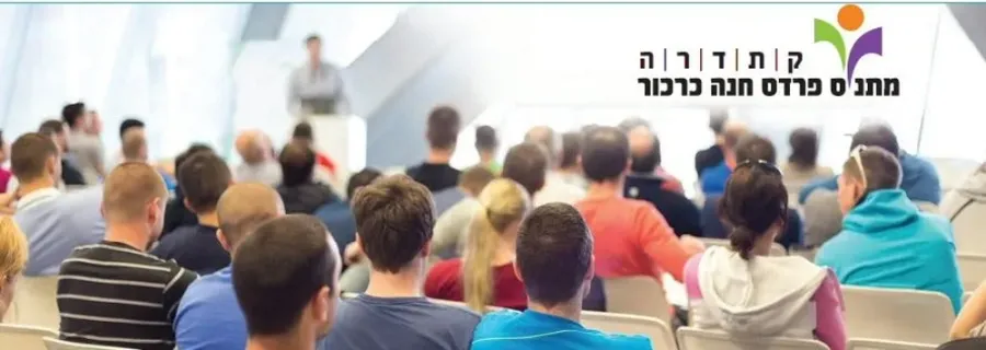 קתדרה פרדס חנה כרכור קתדרה פרדס חנה כרכור