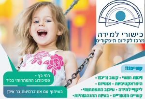 כישורי למידה - קורס מאבחנים ומטפלים