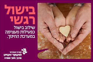 לימודי בישול רגשי קורס בישול רגשי בוינגייט