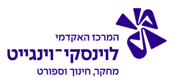 המרכז האקדמי לוינסקי-וינגייט - קמפוס וינגייט המרכז האקדמי לוינסקי-וינגייט - קמפוס וינגייט