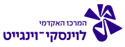 מכללת לוינסקי  - תואר שני בחינוך