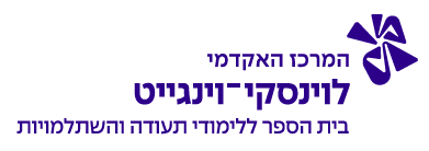 המרכז האקדמי לוינסקי-וינגייט - קמפוס וינגייט - בית הספר להשתלמויות המרכז האקדמי לוינסקי-וינגייט - קמפוס וינגייט - בית הספר להשתלמויות