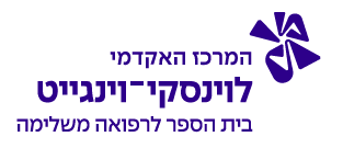 המרכז האקדמי לוינסקי-וינגייט - קמפוס וינגייט - ביהס לרפואה משלימה המרכז האקדמי לוינסקי-וינגייט - קמפוס וינגייט - ביהס לרפואה משלימה