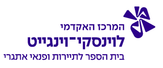 המרכז האקדמי לוינסקי-וינגייט - קמפוס וינגייט - ביהס לתיירות ופנאי אתגרי המרכז האקדמי לוינסקי-וינגייט - קמפוס וינגייט - ביהס לתיירות ופנאי אתגרי