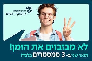 קמפוס לוינסקי - מסלולי תואר שני תואר שני בקמפוס לוינסקי
