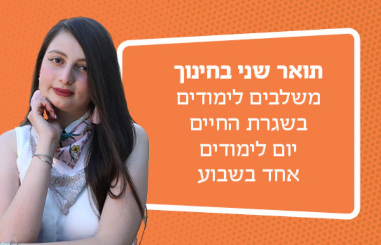 תואר שני בחינוך במרכז האקדמי לוינסקי וינגייט