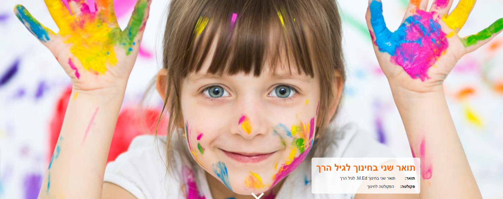 מכללת לוינסקי לחינוך - תואר שני בחינוך לגיל הרך מכללת לוינסקי לחינוך - תואר שני בחינוך לגיל הרך