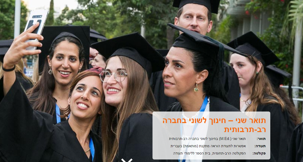 מכללת לוינסקי לחינוך - תואר שני חינוך לשוני בחברה רב-תרבותית