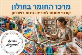 מרכז החומר - קורסי אמנות בחולון