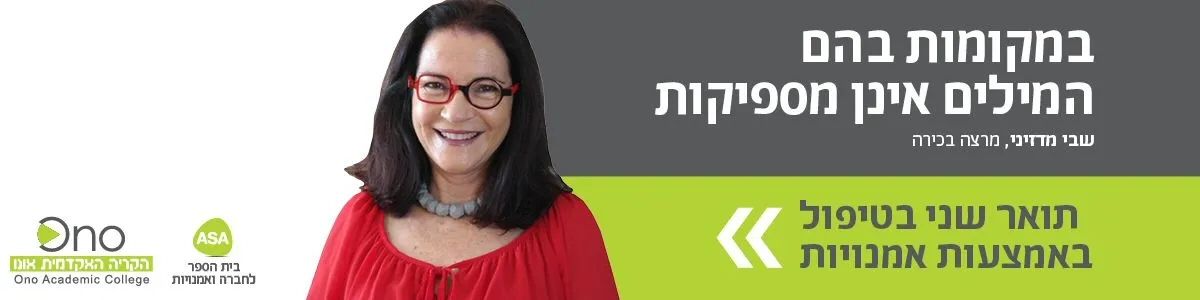 המכללה לחברה ולאמנויות - תואר בטיפול באמנויות