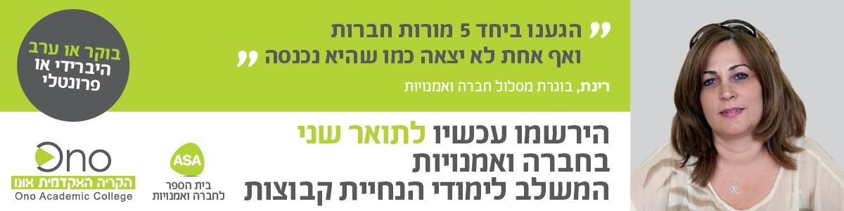 המכללה לחברה ולאמנויות - תואר שני המכללה לחברה ולאמנויות - תואר שני