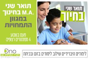 תואר שני בחינוך בקריה האקדמית אונו