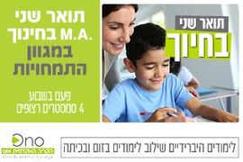 תואר שני בחינוך בקריה האקדמית אונו