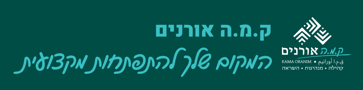 לוגו ק.מ.ה אורנים ק.מ.ה אורנים
המקום שלך להתפתחות מקצועית