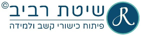 מכון רביב - תוכנית נוירו-קוגניטיבית לטיפול בלקויות למידה והפרעות קשב וריכוז במבוגרים ובילדים מכון רביב - תוכנית נוירו-קוגניטיבית לטיפול בלקויות למידה והפרעות קשב וריכוז במבוגרים ובילדים