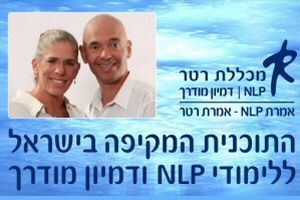 מכללת רטר - לימודי NLP ודמיון מודרך מכללת רטר - לימודי NLP ודמיון מודרך