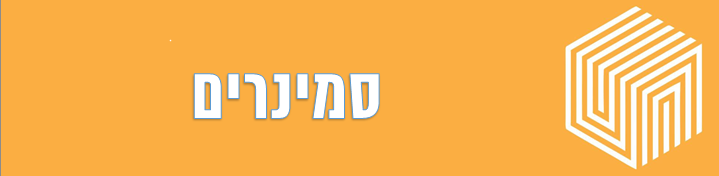 סמינרים מרוכזים - האקדמית חמדת סמינרים מרוכזים - האקדמית חמדת