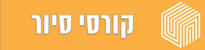 קורסי סיור מטעם האקדמית חמדת קורסי טיולים - האקדמית חמדת
