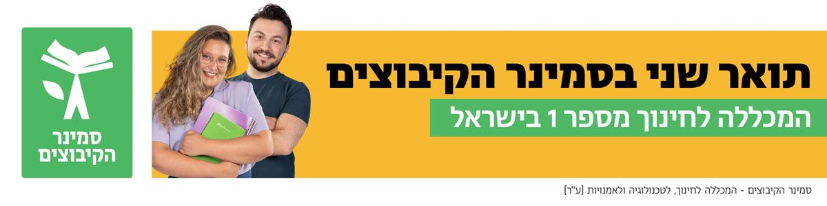 תואר שני בסמינר הקיבוצים תואר שני בסמינר הקיבוצים