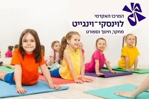 קורס מורים לספורט טיפולי - קמפוס וינגייט
