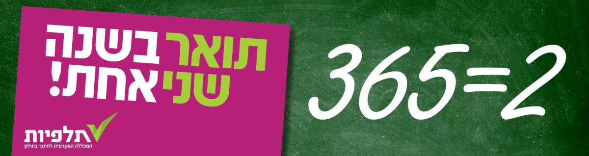 תואר שני בשלושה סמסטרים במכללת תלפיות תואר שני בשלושה סמסטרים למורות וגננות במכללת תלפיות