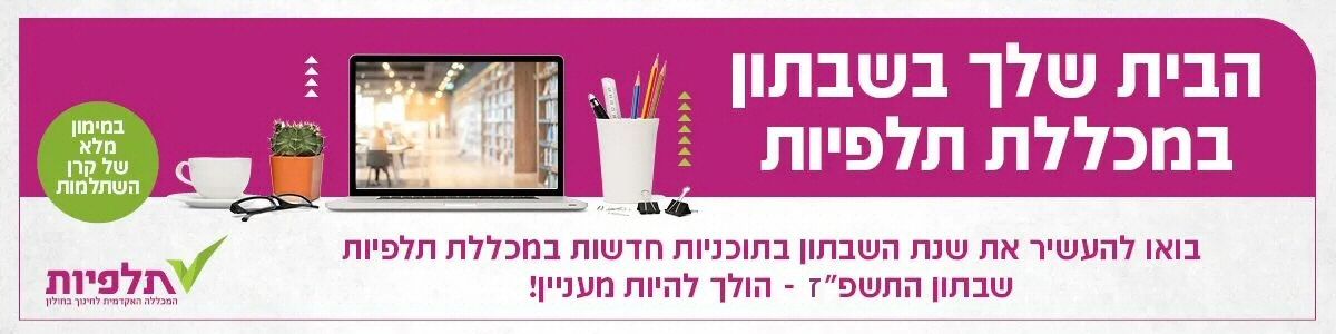 לימודי תעודה למורות וגננות במכללה האקדמית תלפיות לימודי תעודה למורות וגננות במכללה האקדמית תלפיות