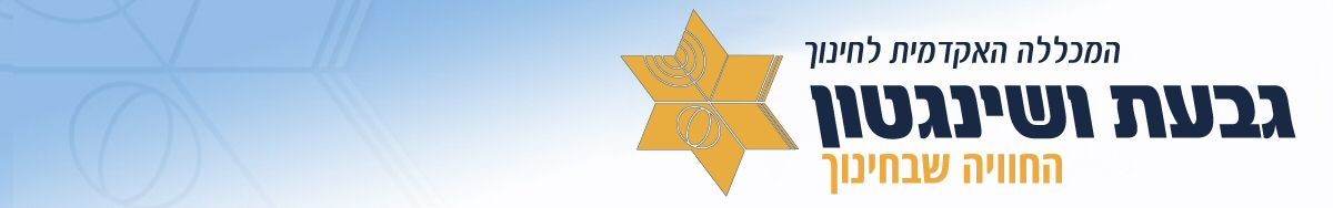 המכללה האקדמית גבעת ושינגטון -  היחידה ללימודי תעודה
