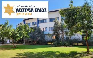 גבעת ושינגטון השתלמויות מורים המכללה האקדמית גבעת ושינגטון