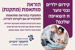 הוראה מותאמת - קורס בלמידה מרחוק בזום