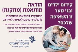 הוראה מותאמת - קורס בלמידה מרחוק בזום