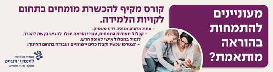 המרכז האקדמי לוינסקי וינגייט -  הוראה מתקנת