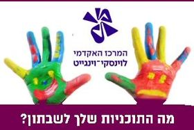 תרפיה באמצעות אמנות - קמפוס וינגייט