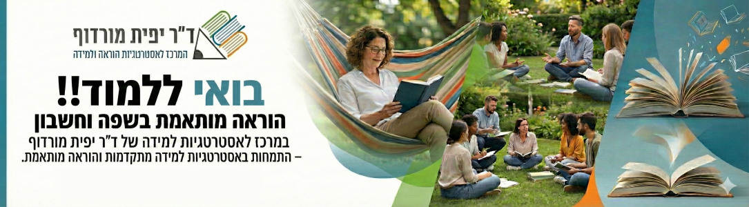 קורסי הוראה מתקנת בלמידה מרחוק למורים בשבתון ד'ר יפית מורדוף - המרכז לאסטרטגיות הוראה ולמידה