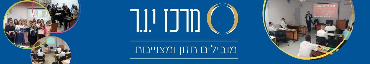 מרכז י.נ.ר בירושלים או בלמידה מרחוק מרכז י.נ.ר