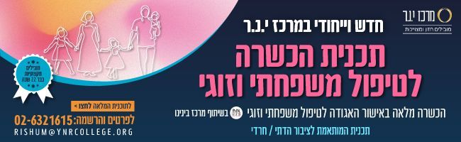 קורס הכשרה לטיפול משפחתי וזוגי קורס טיפול משפחתי וזוגי