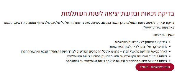 בדיקת זכאות ובקשת יציאה לשבתון
