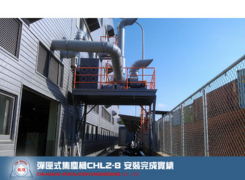彈匣式集塵機CHL2-8